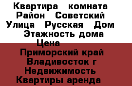 Квартира 1 комната › Район ­ Советский › Улица ­ Русская › Дом ­ 11 › Этажность дома ­ 10 › Цена ­ 14 000 - Приморский край, Владивосток г. Недвижимость » Квартиры аренда   